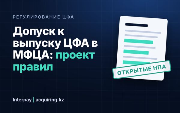 Нацбанк и АРРФР подготовили проект правил допуска к выпуску ЦФА в МФЦА