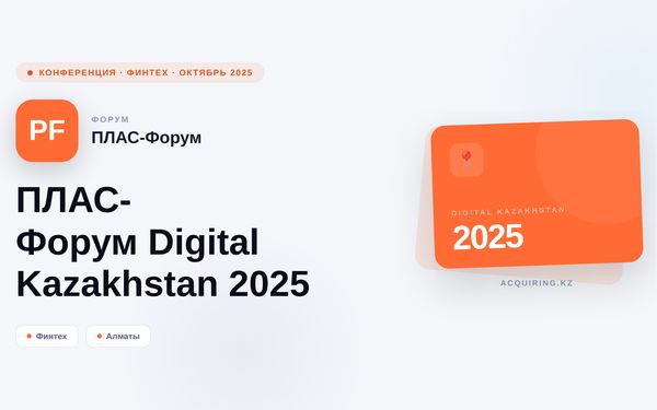 ПЛАС-Форум Digital Kazakhstan 2025: итоги главного финтех-события года
