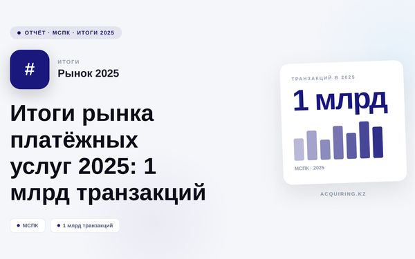 Итоги рынка платежных услуг 2025: 1 млрд транзакций через МСПК