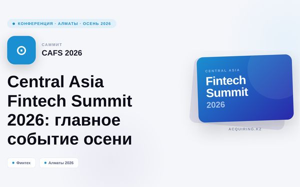 Central Asia Fintech Summit 2026: что ждать от главного события осени