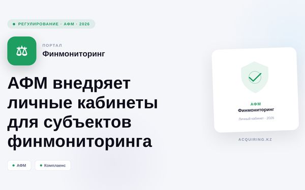 АФМ внедряет личные кабинеты для субъектов финмониторинга