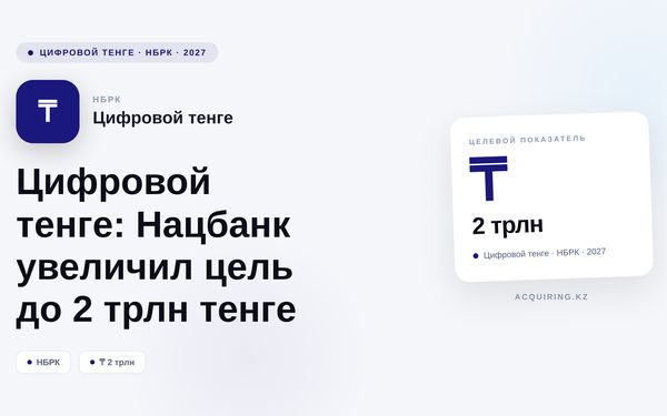 Цифровой тенге: Нацбанк увеличил целевой показатель до 2 трлн тенге
