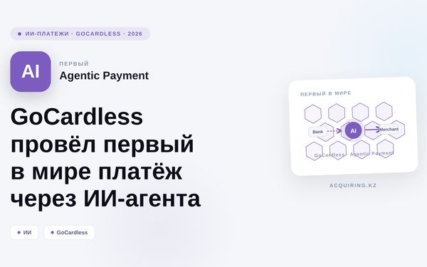 GoCardless провёл первый в мире платёж через ИИ-агента