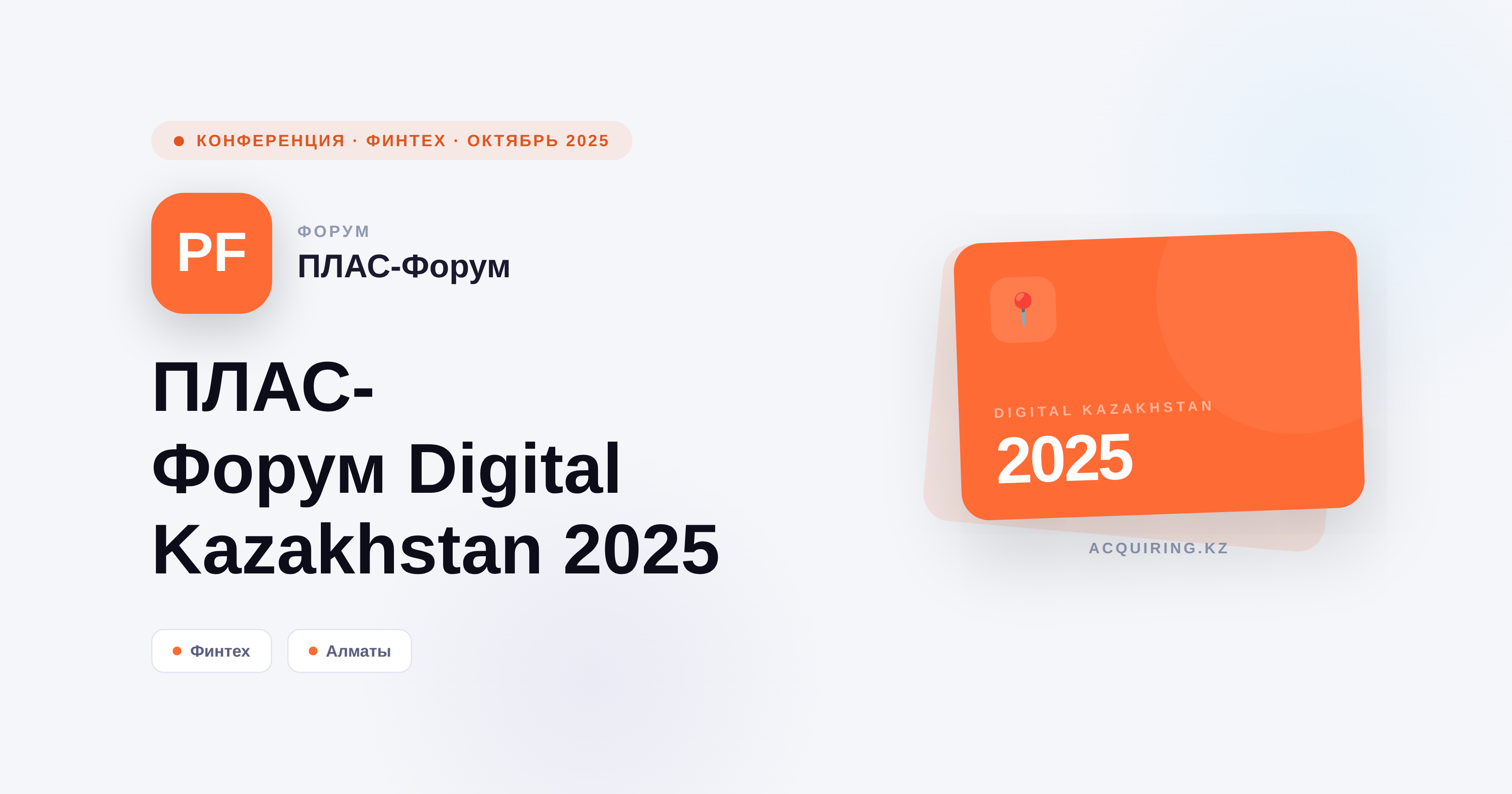 ПЛАС-Форум Digital Kazakhstan 2025: итоги главного финтех-события года