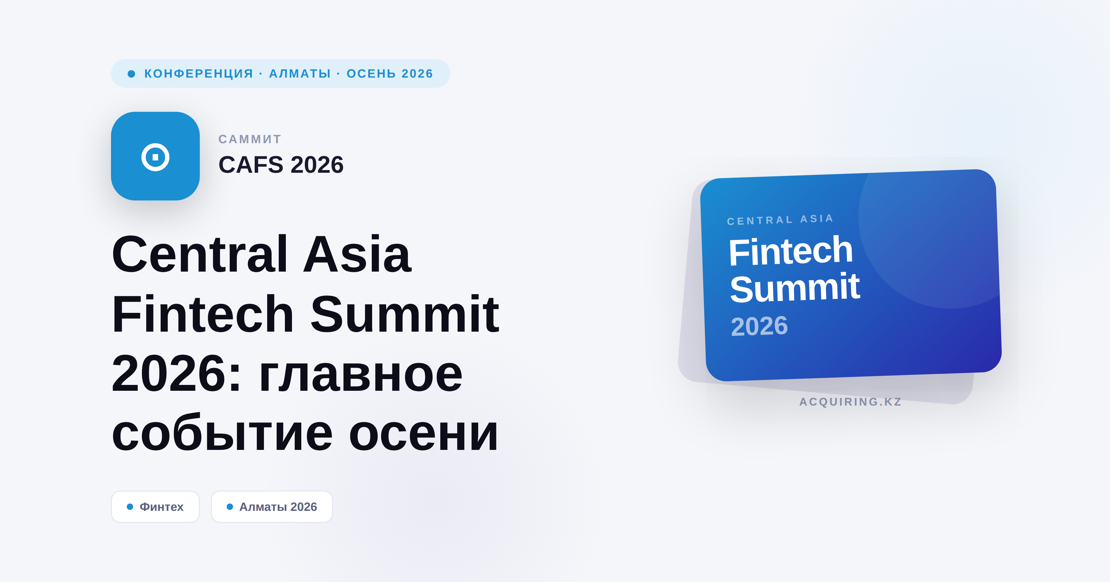 Central Asia Fintech Summit 2026: что ждать от главного события осени