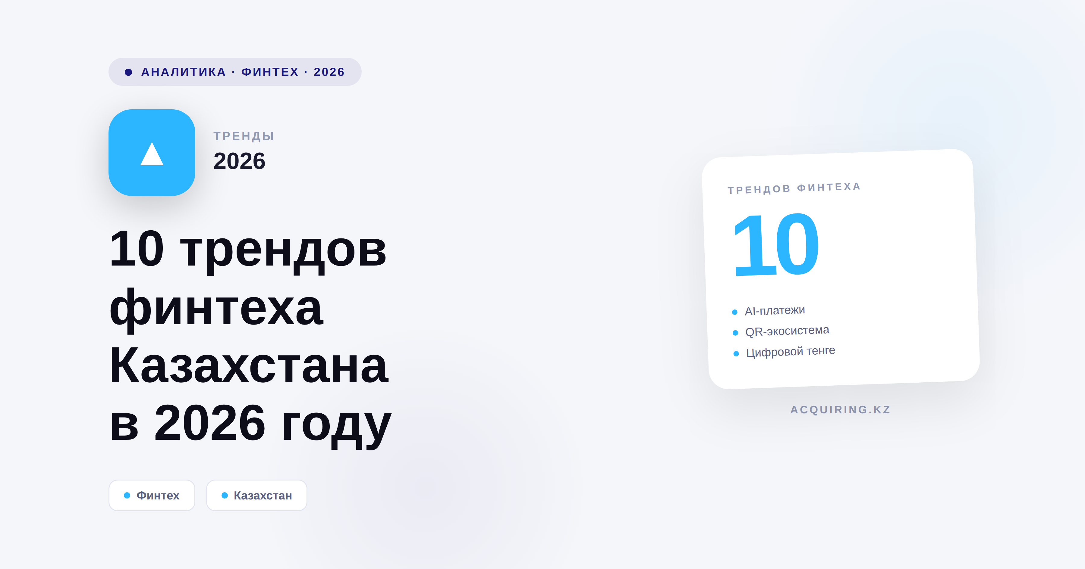10 трендов финтеха Казахстана в 2026 году