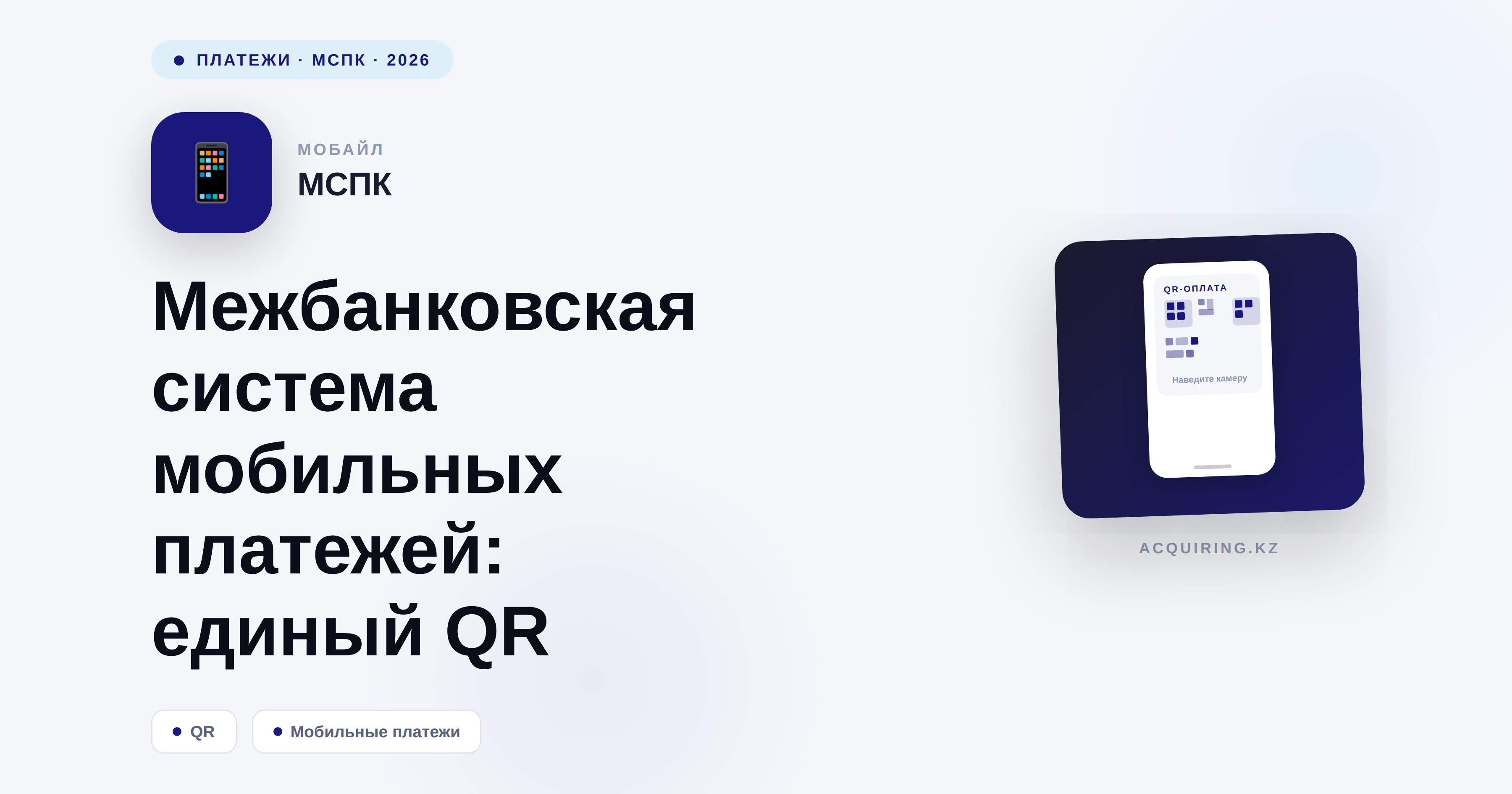 Межбанковская система мобильных платежей: единый QR и переводы по номеру телефона