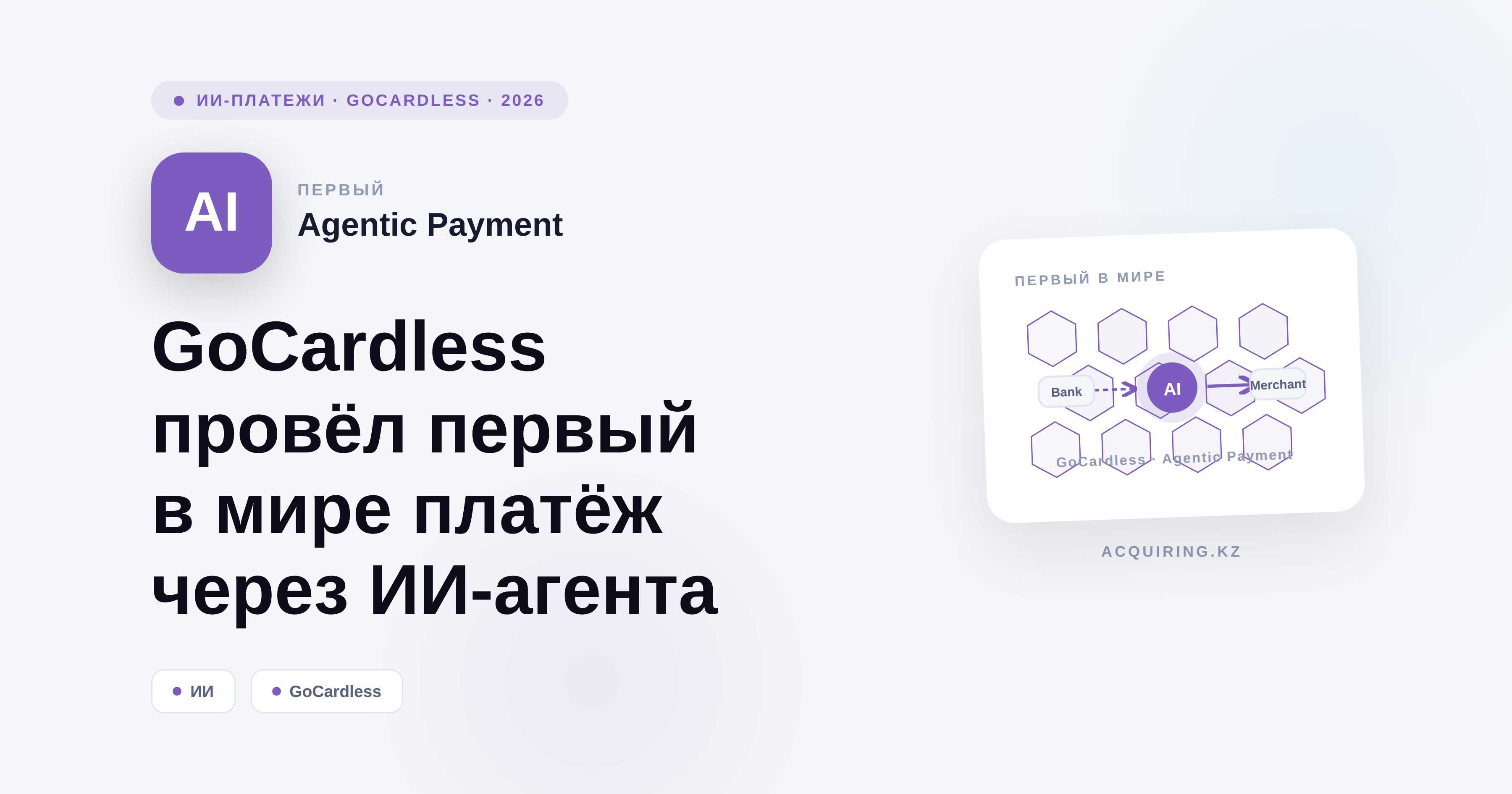GoCardless провёл первый в мире платёж через ИИ-агента