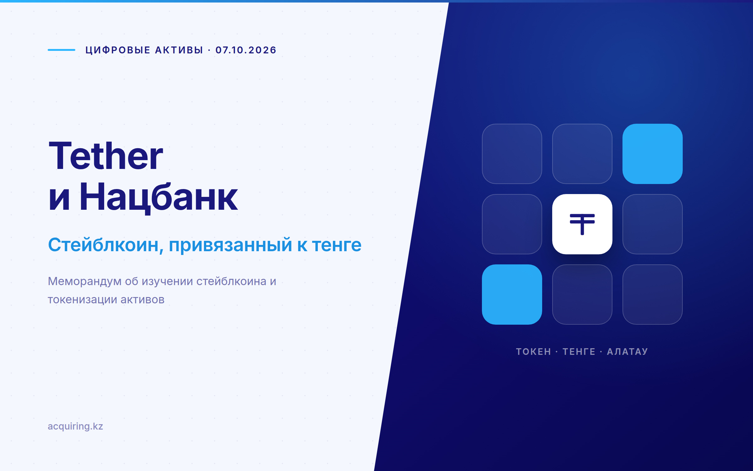 Tether и Нацбанк Казахстана изучат запуск стейблкоина, привязанного к тенге